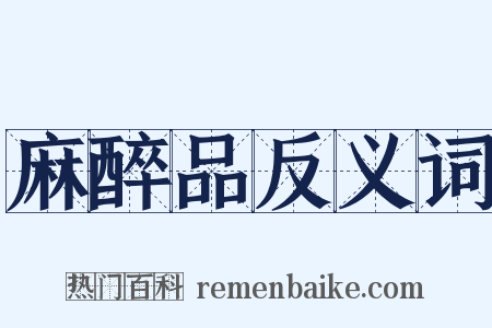 麻醉品反义词是什么意思的图片